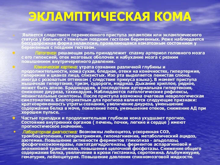 ЭКЛАМПТИЧЕСКАЯ КОМА Является следствием перенесенного приступа эклампсии или эклампсического статуса