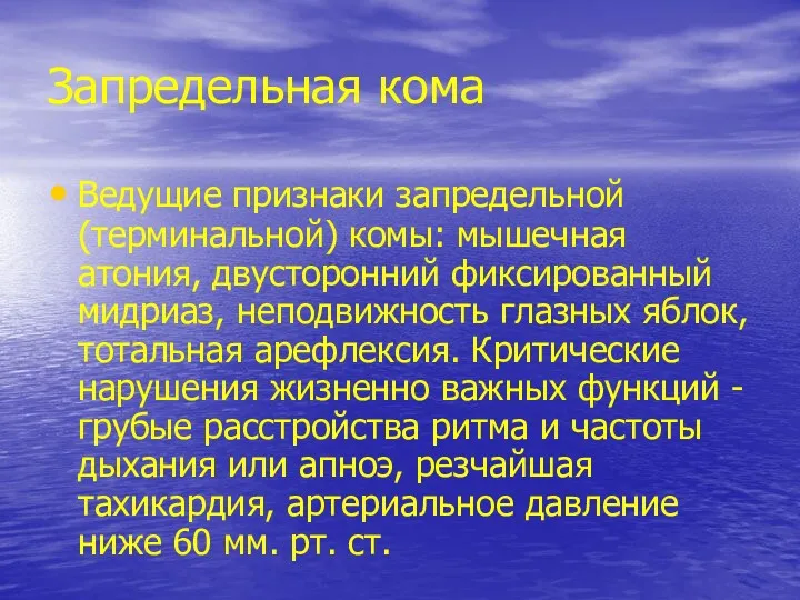 Запредельная кома Ведущие признаки запредельной (терминальной) комы: мышечная атония, двусторонний