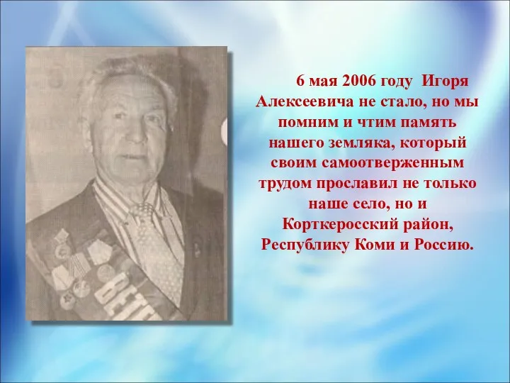 6 мая 2006 году Игоря Алексеевича не стало, но мы