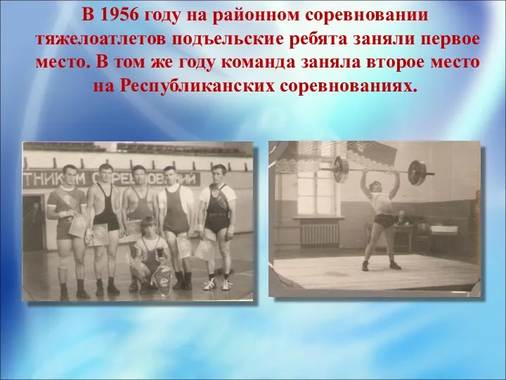 В 1956 году на районном соревновании тяжелоатлетов подъельские ребята заняли