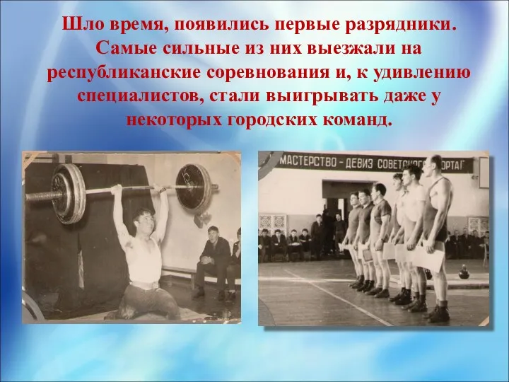 Шло время, появились первые разрядники. Самые сильные из них выезжали