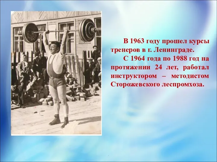 . В 1963 году прошел курсы тренеров в г. Ленинграде.