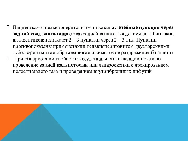 Пациенткам с пельвиоперитонитом показаны лечебные пункции через задний свод влагалища