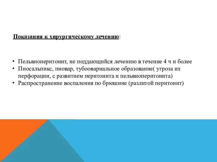 Показания к хирургическому лечению: Пельвиоперитонит, не поддающийся лечению в течение