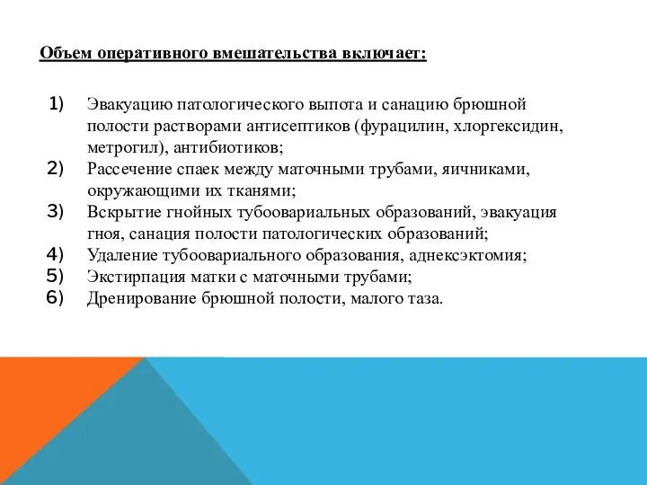 Объем оперативного вмешательства включает: Эвакуацию патологического выпота и санацию брюшной