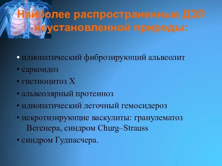 Наиболее распространенные ДЗЛ неустановленной природы: • идиопатический фиброзирующий альвеолит •