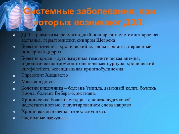 Системные заболевания, при которых возникают ДЗЛ: ДСТ – ревматизм, ревматоидный