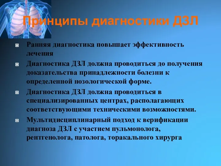 Принципы диагностики ДЗЛ Ранняя диагностика повышает эффективность лечения Диагностика ДЗЛ