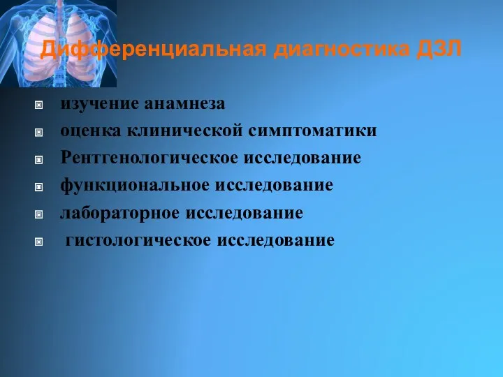 Дифференциальная диагностика ДЗЛ изучение анамнеза оценка клинической симптоматики Рентгенологическое исследование функциональное исследование лабораторное исследование гистологическое исследование