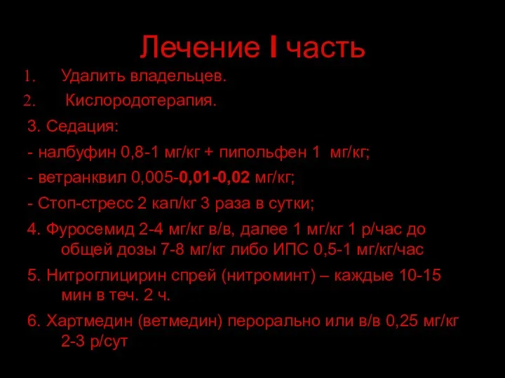 Лечение I часть Удалить владельцев. Кислородотерапия. 3. Седация: - налбуфин