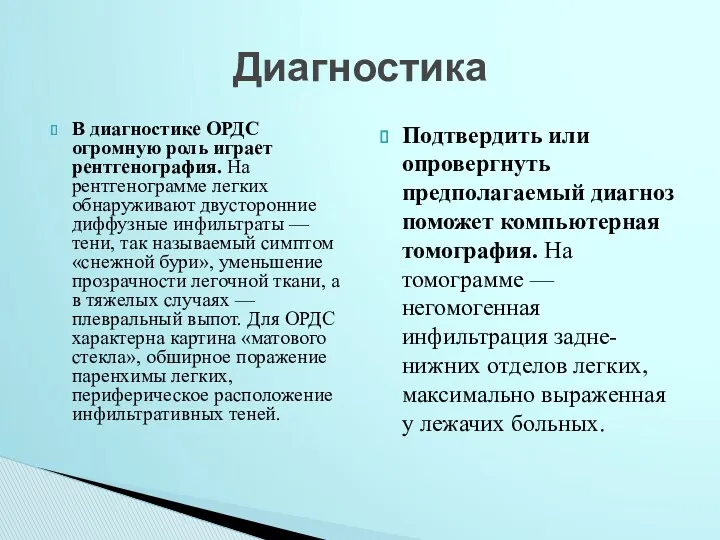 В диагностике ОРДС огромную роль играет рентгенография. На рентгенограмме легких