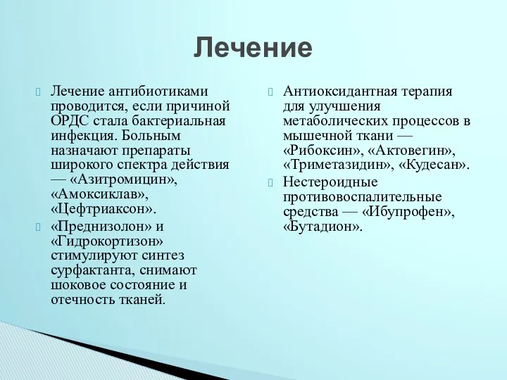 Лечение антибиотиками проводится, если причиной ОРДС стала бактериальная инфекция. Больным