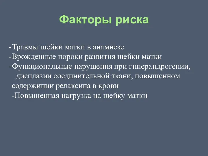 Травмы шейки матки в анамнезе Врожденные пороки развития шейки матки