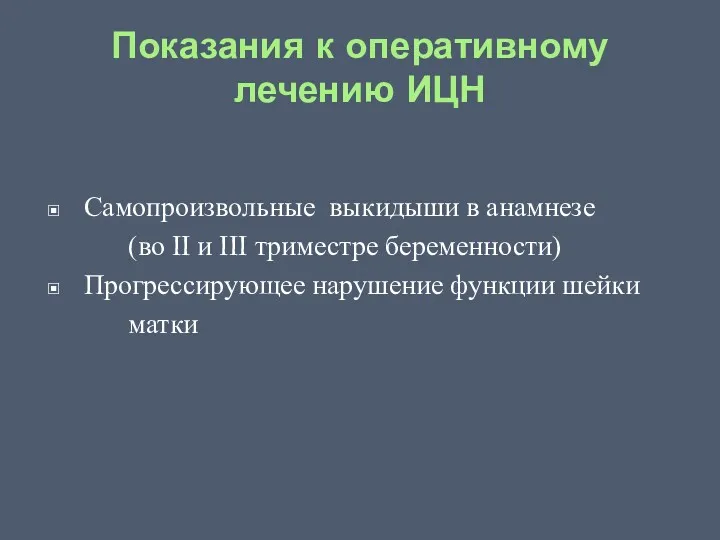 Показания к оперативному лечению ИЦН Самопроизвольные выкидыши в анамнезе (во