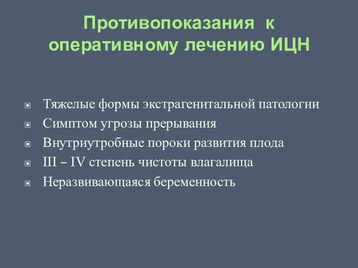 Противопоказания к оперативному лечению ИЦН Тяжелые формы экстрагенитальной патологии Симптом