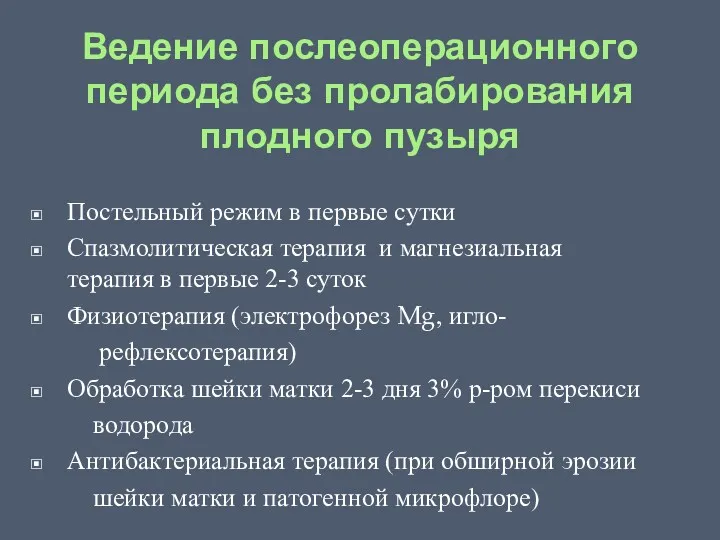 Ведение послеоперационного периода без пролабирования плодного пузыря Постельный режим в