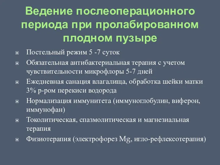 Ведение послеоперационного периода при пролабированном плодном пузыре Постельный режим 5