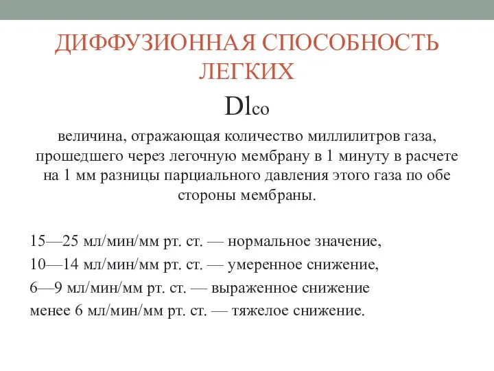 ДИФФУЗИОННАЯ СПОСОБНОСТЬ ЛЕГКИХ Dlсо величина, отражающая количество миллилитров газа, прошедшего