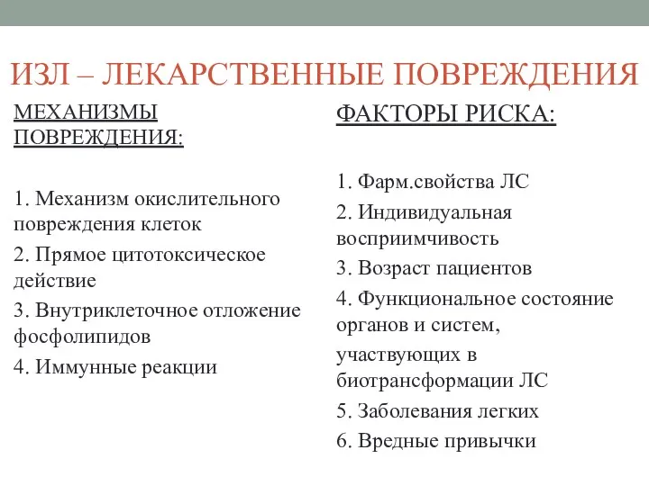 ИЗЛ – ЛЕКАРСТВЕННЫЕ ПОВРЕЖДЕНИЯ МЕХАНИЗМЫ ПОВРЕЖДЕНИЯ: 1. Механизм окислительного повреждения