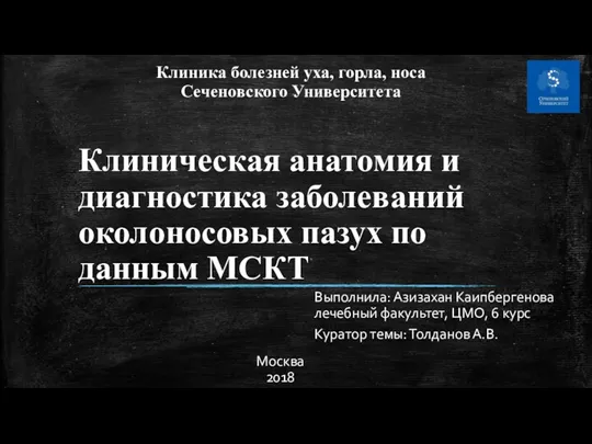 Клиническая анатомия и диагностика заболеваний околоносовых пазух по данным МСКТ