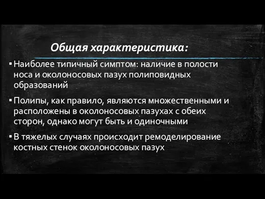 Общая характеристика: Наиболее типичный симптом: наличие в полости носа и