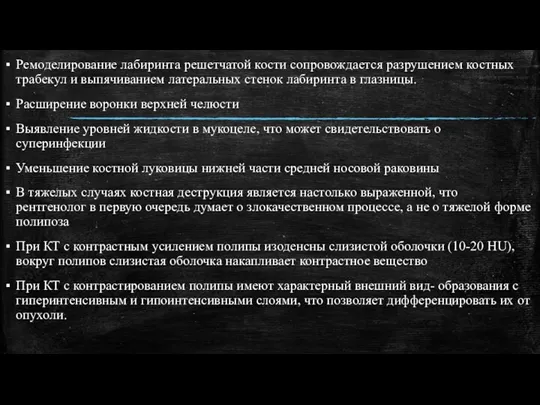 Ремоделирование лабиринта решетчатой кости сопровождается разрушением костных трабекул и выпячиванием