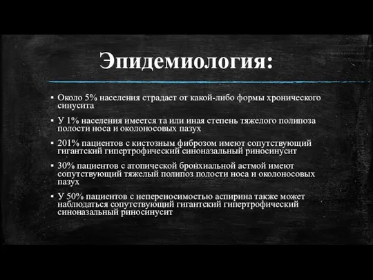 Эпидемиология: Около 5% населения страдает от какой-либо формы хронического синусита