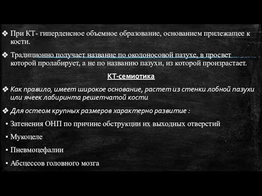 При КТ- гиперденсное объемное образование, основанием прилежащее к кости. Традиционно