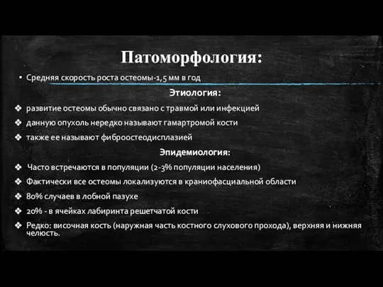 Патоморфология: Средняя скорость роста остеомы-1,5 мм в год Этиология: развитие