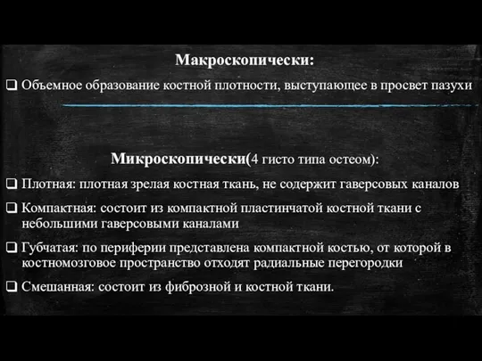 Макроскопически: Объемное образование костной плотности, выступающее в просвет пазухи Микроскопически(4