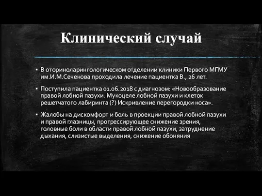 Клинический случай В оториноларингологическом отделении клиники Первого МГМУ им.И.М.Сеченова проходила