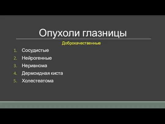 Опухоли глазницы Доброкачественные Сосудистые Нейрогенные Неривнома Дермоидная киста Холестеатома