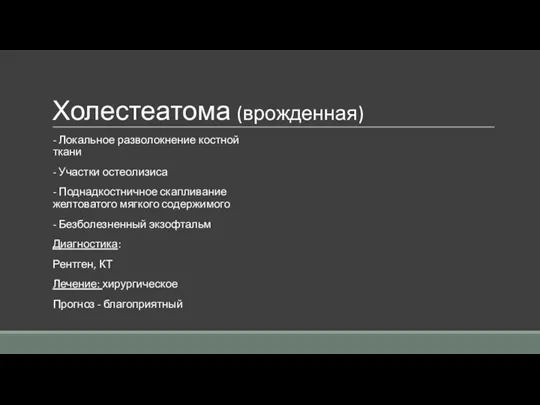 Холестеатома (врожденная) - Локальное разволокнение костной ткани - Участки остеолизиса