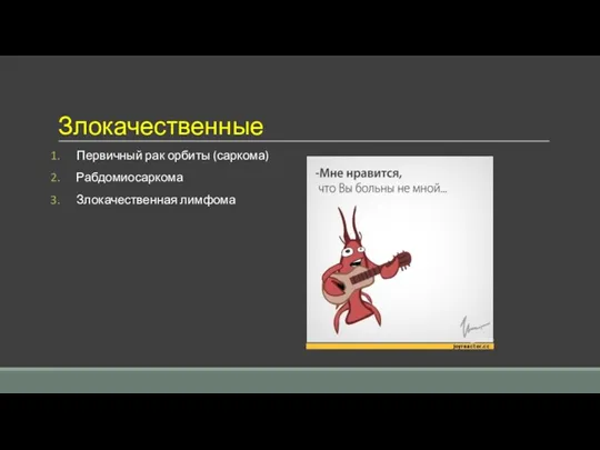 Злокачественные Первичный рак орбиты (саркома) Рабдомиосаркома Злокачественная лимфома