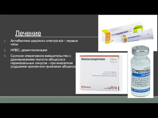 Лечение Антибиотики широкого спектра в/в – первые часы НПВС, дезинтоксикация