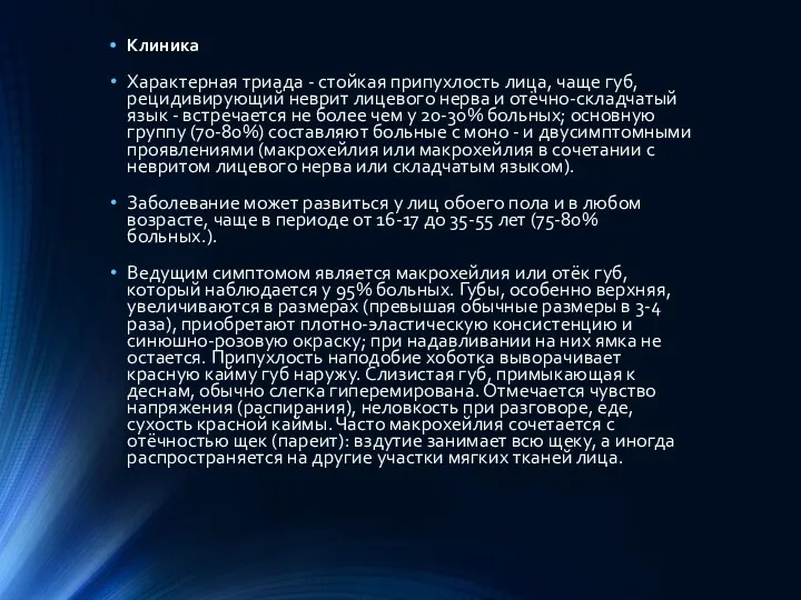 Клиника Характерная триада - стойкая припухлость лица, чаще губ, рецидивирующий