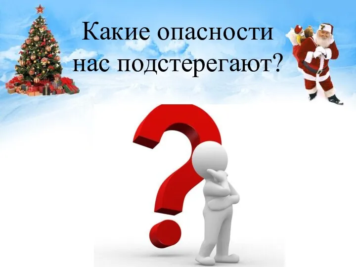 Какие опасности нас подстерегают?