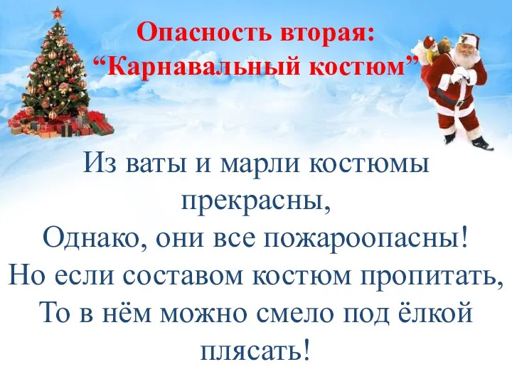 Опасность вторая: “Карнавальный костюм” Из ваты и марли костюмы прекрасны,