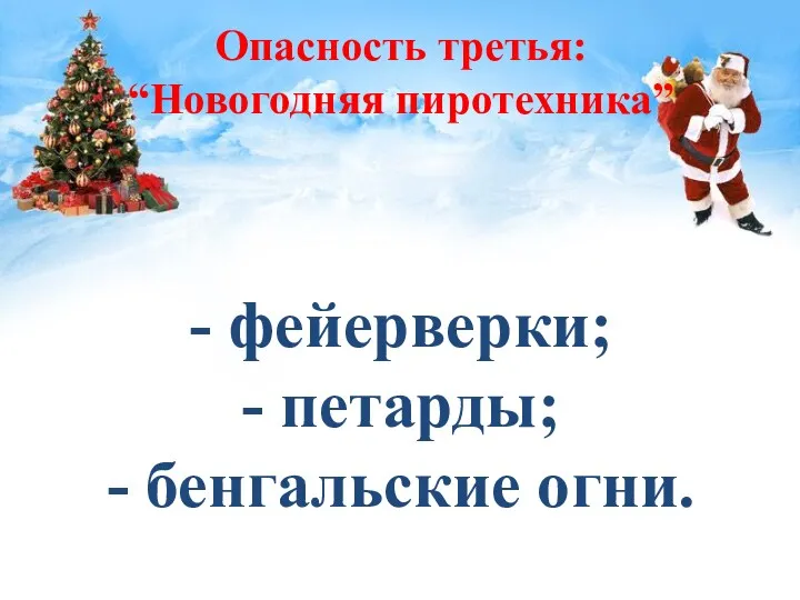 Опасность третья: “Новогодняя пиротехника” - фейерверки; - петарды; - бенгальские огни.