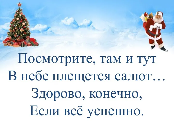 Посмотрите, там и тут В небе плещется салют… Здорово, конечно, Если всё успешно.