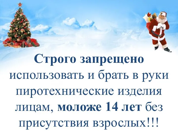 Строго запрещено использовать и брать в руки пиротехнические изделия лицам, моложе 14 лет без присутствия взрослых!!!