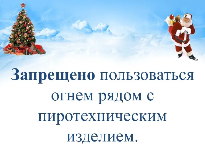 Запрещено пользоваться огнем рядом с пиротехническим изделием.