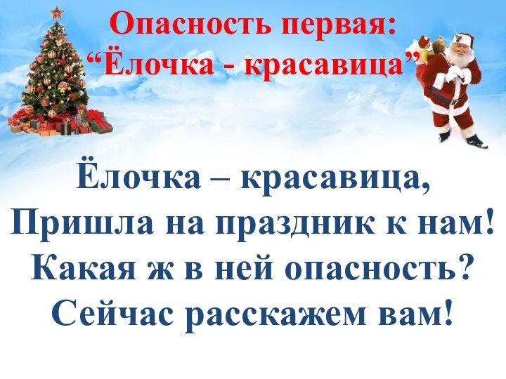 Опасность первая: “Ёлочка - красавица” Ёлочка – красавица, Пришла на