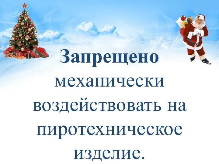 Запрещено механически воздействовать на пиротехническое изделие.