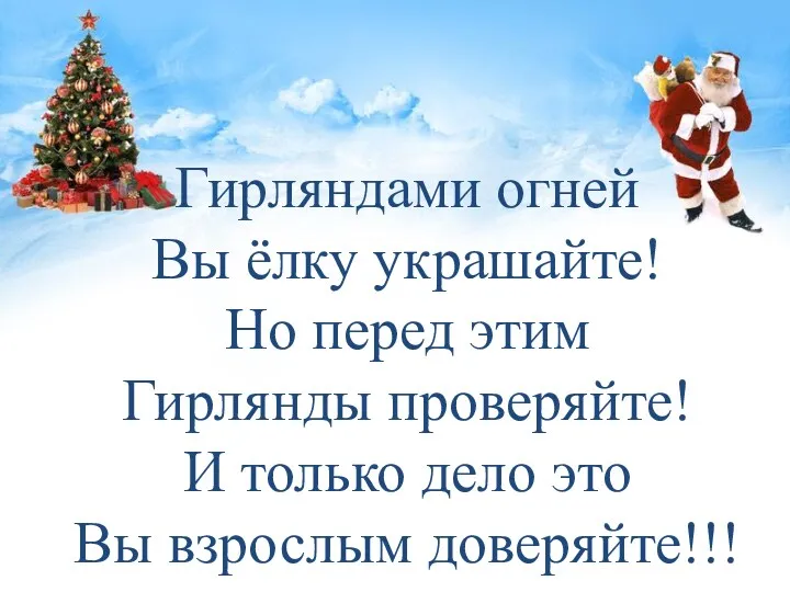 Гирляндами огней Вы ёлку украшайте! Но перед этим Гирлянды проверяйте!