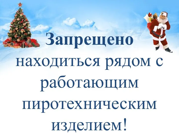 Запрещено находиться рядом с работающим пиротехническим изделием!