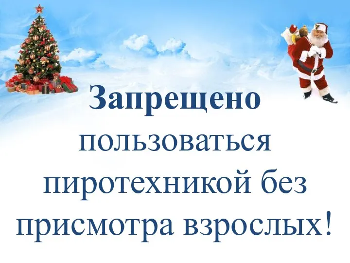 Запрещено пользоваться пиротехникой без присмотра взрослых!