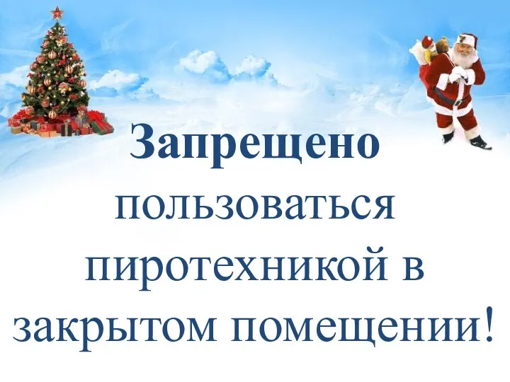 Запрещено пользоваться пиротехникой в закрытом помещении!