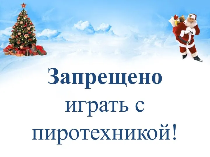 Запрещено играть с пиротехникой!