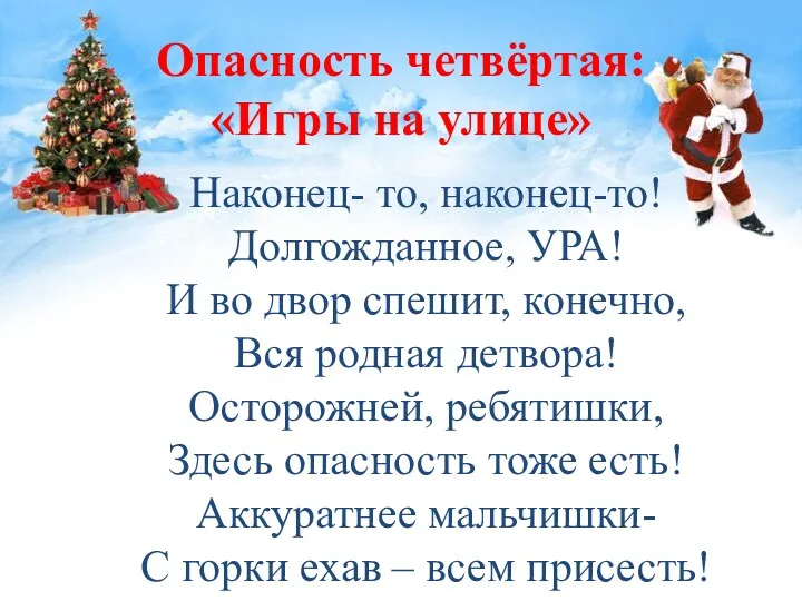 Опасность четвёртая: «Игры на улице» Наконец- то, наконец-то! Долгожданное, УРА!